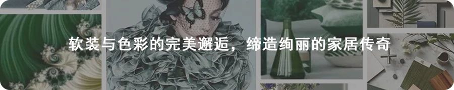 軟裝與色彩的完美邂逅,締造絢麗的家居傳奇